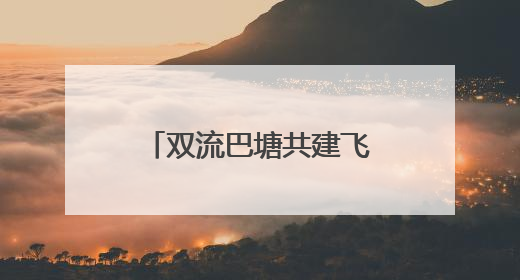 双流巴塘共建飞地园区打造跨区域产业协作示范