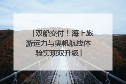 双船交付！海上旅游运力与奥帆航线体验实现双升级