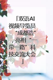 双语AI视频导览员“成都造”，亮相“一带一路”科技交流大会