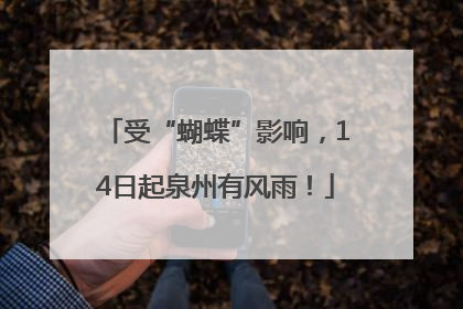 受“蝴蝶”影响，14日起泉州有风雨！