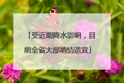受近期降水影响，目前全省大部墒情适宜