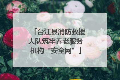 台江县消防救援大队筑牢养老服务机构“安全网”