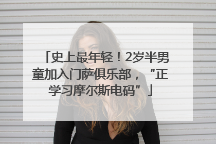史上最年轻！2岁半男童加入门萨俱乐部，“正学习摩尔斯电码”