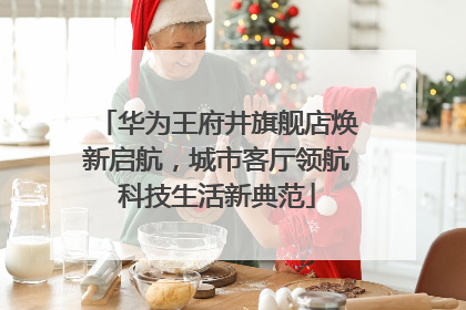华为王府井旗舰店焕新启航，城市客厅领航科技生活新典范