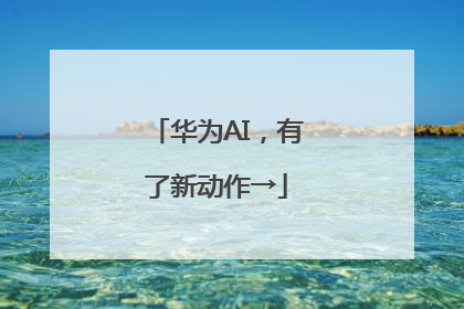 华为AI，有了新动作→