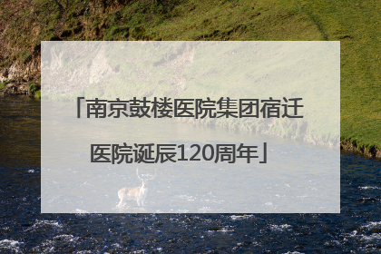 南京鼓楼医院集团宿迁医院诞辰120周年