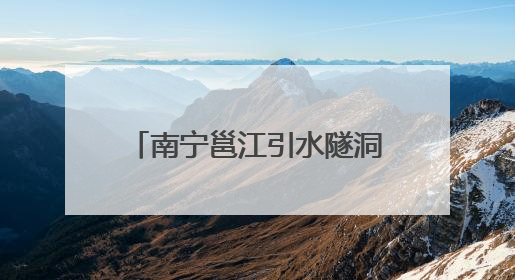 南宁邕江引水隧洞工程全面进入主隧洞盾构施工阶段