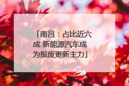 南昌：占比近六成 新能源汽车成为报废更新主力