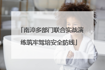 南漳多部门联合实战演练筑牢驾培安全防线