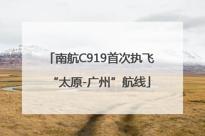 南航C919首次执飞“太原-广州”航线