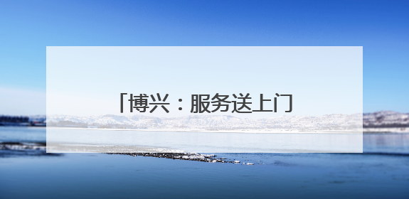 博兴：服务送上门 换证“零跑腿”