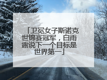 卫冕女子斯诺克世锦赛冠军，白雨露说下一个目标是世界第一