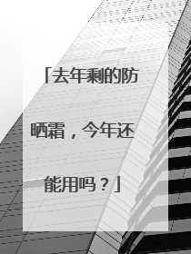去年剩的防晒霜，今年还能用吗？