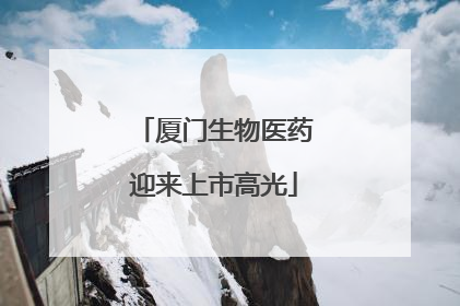厦门生物医药迎来上市高光