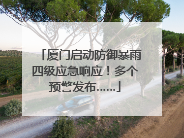 厦门启动防御暴雨四级应急响应！多个预警发布……