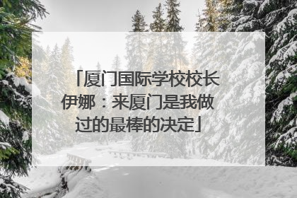 厦门国际学校校长伊娜：来厦门是我做过的最棒的决定