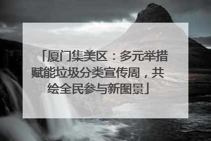 厦门集美区：多元举措赋能垃圾分类宣传周，共绘全民参与新图景