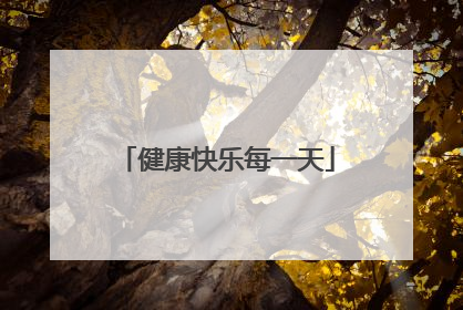 健康快乐每一天