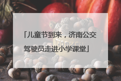 儿童节到来，济南公交驾驶员走进小学课堂