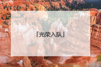 光荣入队