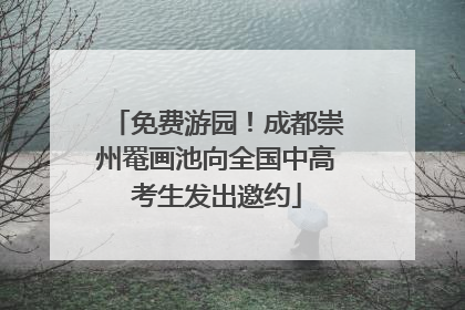 免费游园！成都崇州罨画池向全国中高考生发出邀约