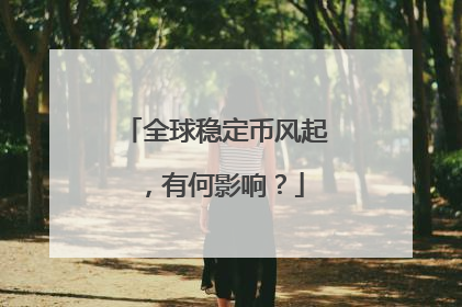 全球稳定币风起，有何影响？