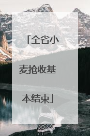 全省小麦抢收基本结束