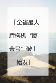 全省最大盾构机“厦金号”破土始发