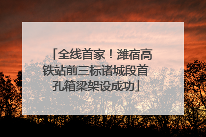 全线首家！潍宿高铁站前三标诸城段首孔箱梁架设成功