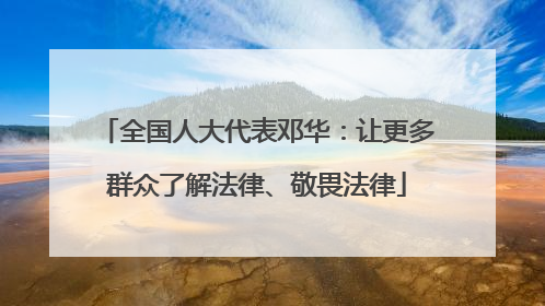 全国人大代表邓华：让更多群众了解法律、敬畏法律