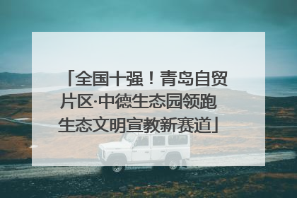 全国十强！青岛自贸片区·中德生态园领跑生态文明宣教新赛道