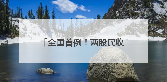 全国首例！两股民收到近80万元赔款！