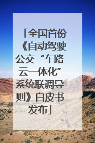 全国首份《自动驾驶公交“车路云一体化”系统联调导则》白皮书发布