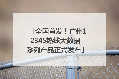 全国首发！广州12345热线大数据系列产品正式发布