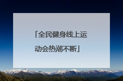 全民健身线上运动会热潮不断