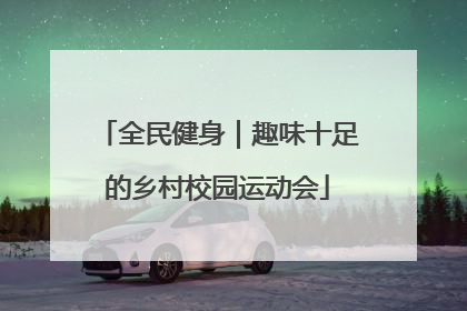 全民健身｜趣味十足的乡村校园运动会