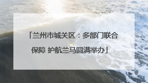 兰州市城关区：多部门联合保障 护航兰马圆满举办