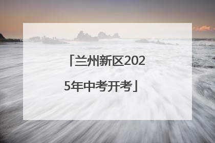 兰州新区2025年中考开考