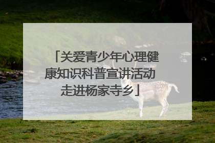 关爱青少年心理健康知识科普宣讲活动走进杨家寺乡