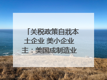 关税政策自戕本土企业 美小企业主：美国成制造业竞争力低地
