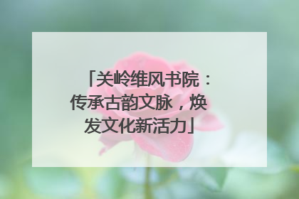 关岭维风书院：传承古韵文脉，焕发文化新活力