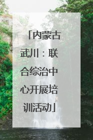 内蒙古武川：联合综治中心开展培训活动
