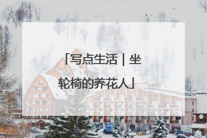 写点生活｜坐轮椅的养花人