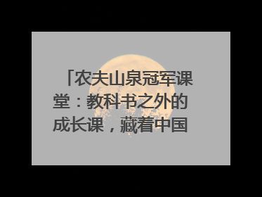 农夫山泉冠军课堂：教科书之外的成长课，藏着中国体育的薪火传承
