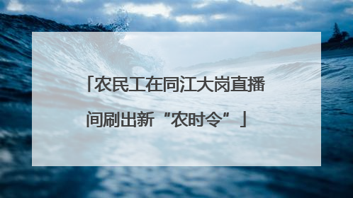 农民工在同江大岗直播间刷出新“农时令”