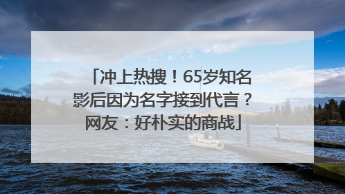 冲上热搜！65岁知名影后因为名字接到代言？网友：好朴实的商战