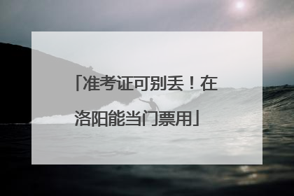 准考证可别丢！在洛阳能当门票用