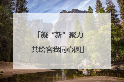 凝“新”聚力 共绘客我同心圆