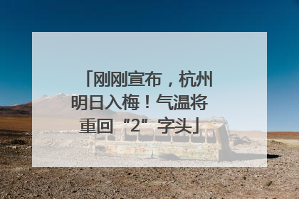 刚刚宣布，杭州明日入梅！气温将重回“2”字头