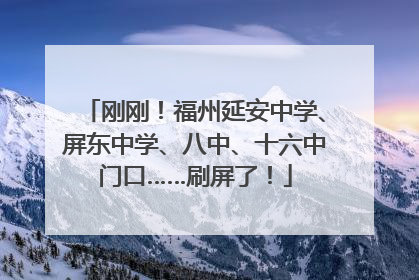 刚刚！福州延安中学、屏东中学、八中、十六中门口……刷屏了！